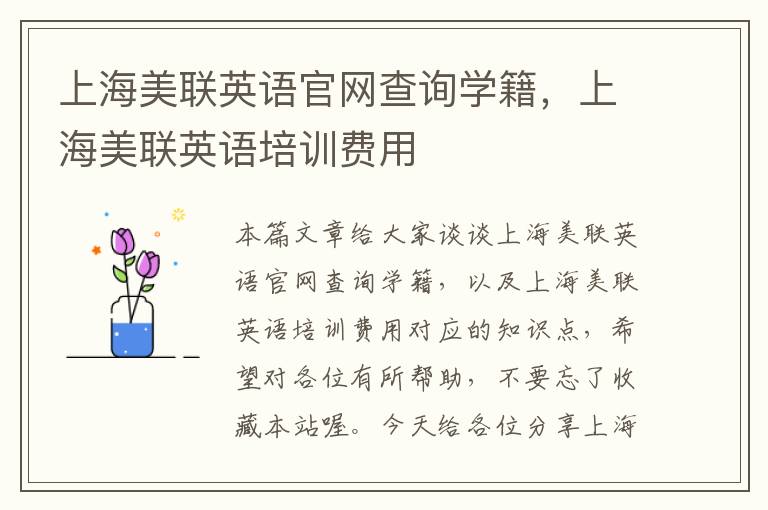 上海美联英语官网查询学籍，上海美联英语培训费用