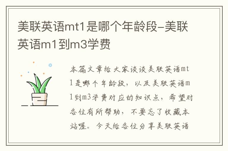 美联英语mt1是哪个年龄段-美联英语m1到m3学费