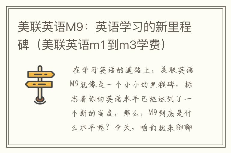 美联英语M9：英语学习的新里程碑（美联英语m1到m3学费）