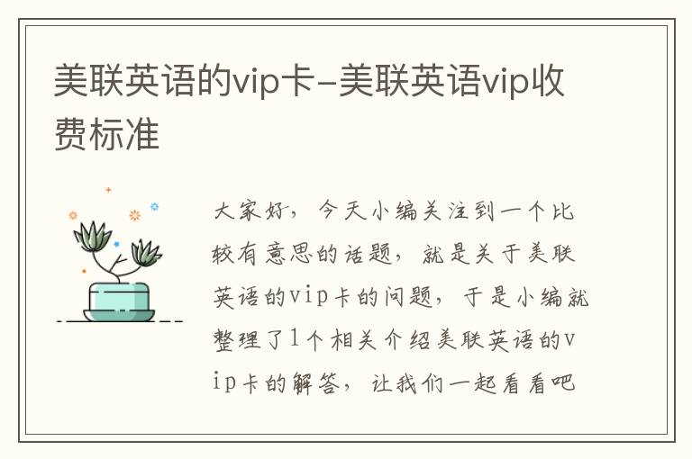 美联英语的vip卡-美联英语vip收费标准