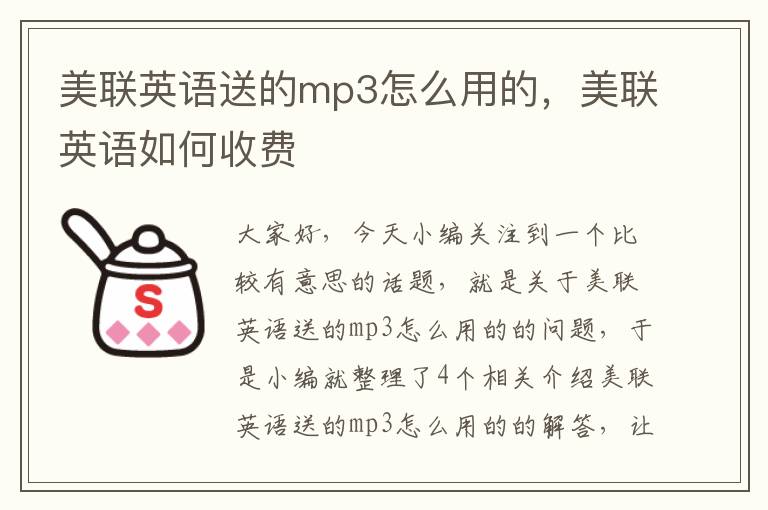 美联英语送的mp3怎么用的，美联英语如何收费