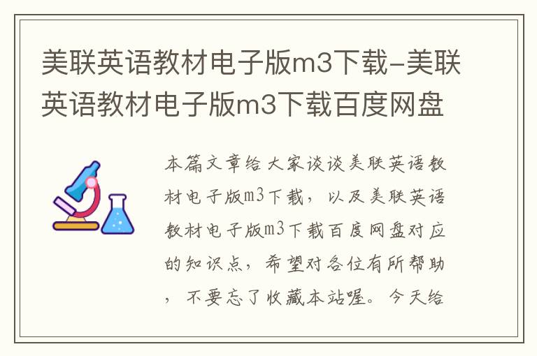 美联英语教材电子版m3下载-美联英语教材电子版m3下载百度网盘