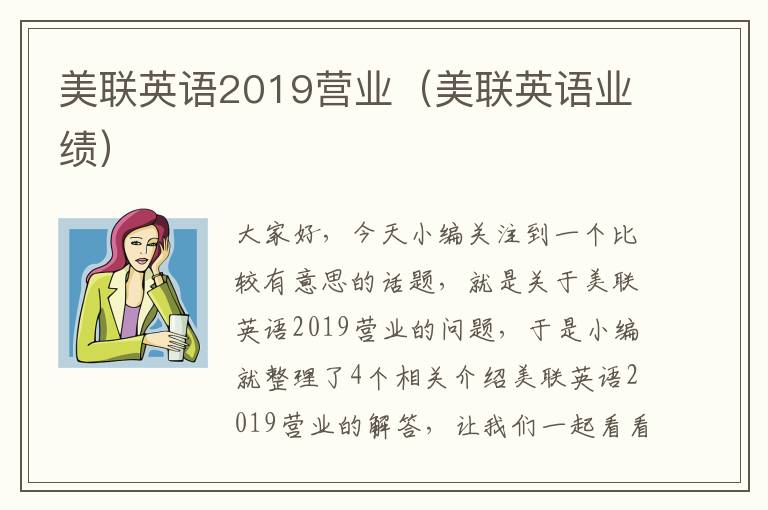 美联英语2019营业（美联英语业绩）