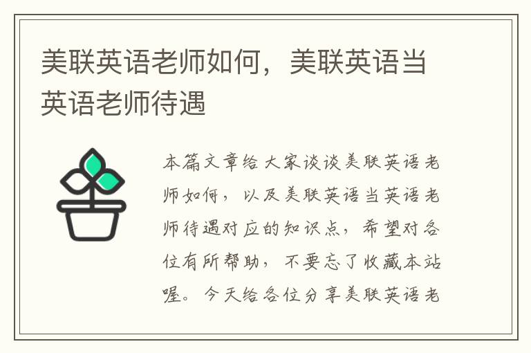 美联英语老师如何，美联英语当英语老师待遇