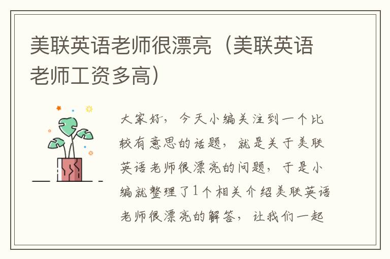 美联英语老师很漂亮（美联英语老师工资多高）