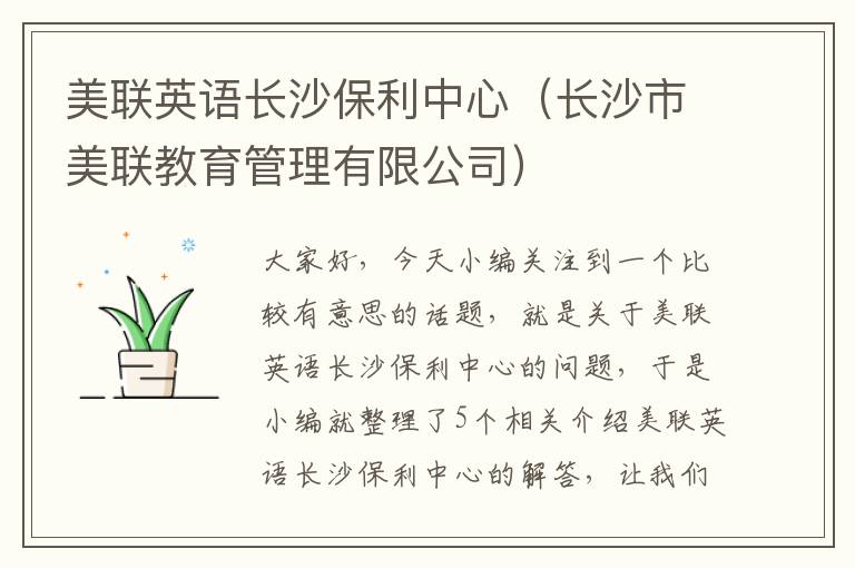 美联英语长沙保利中心（长沙市美联教育管理有限公司）