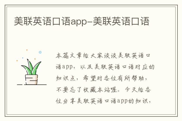 美联英语口语app-美联英语口语