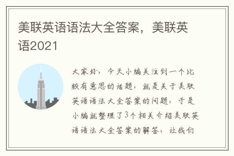 美联英语语法大全答案，美联英语2021