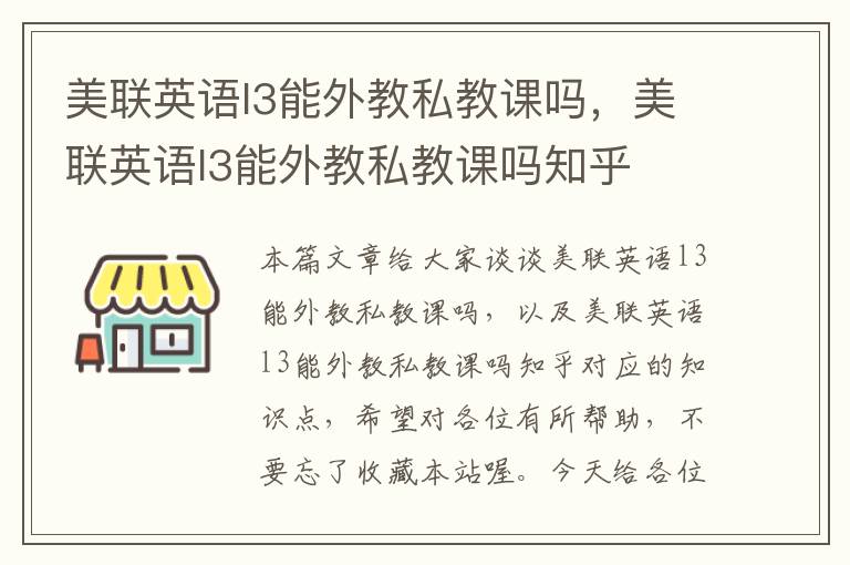 美联英语l3能外教私教课吗，美联英语l3能外教私教课吗知乎