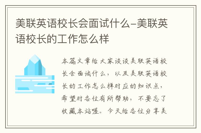 美联英语校长会面试什么-美联英语校长的工作怎么样