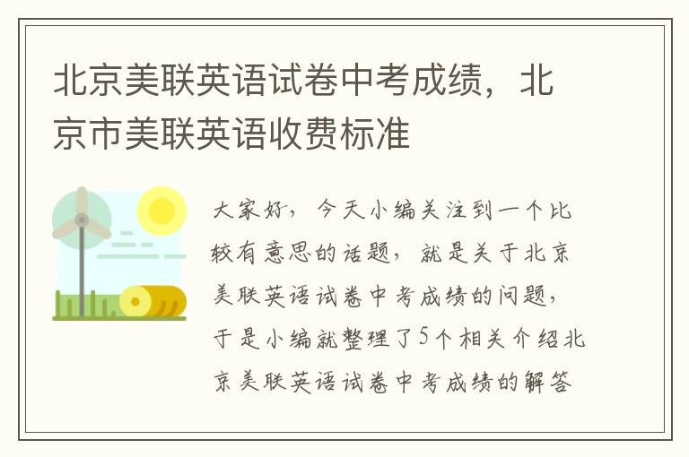 北京美联英语试卷中考成绩，北京市美联英语收费标准