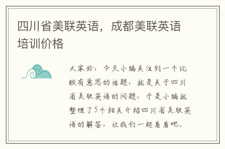 四川省美联英语，成都美联英语培训价格