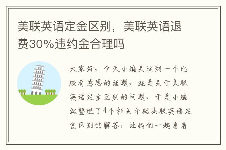 美联英语定金区别，美联英语退费30%违约金合理吗