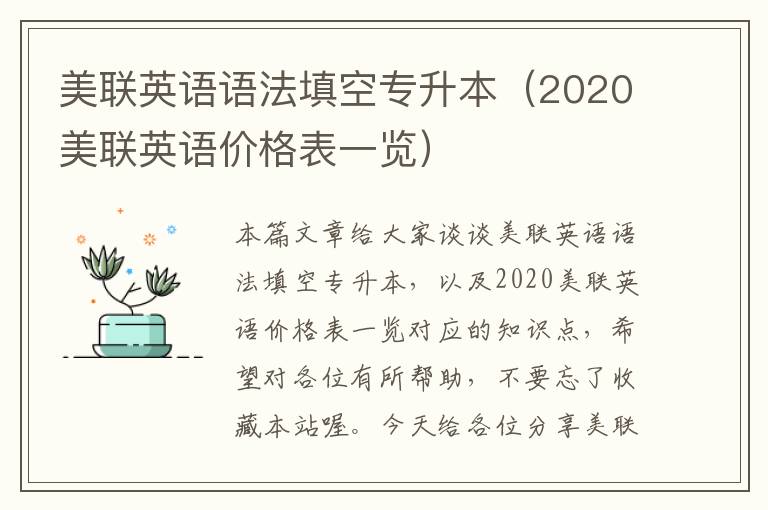 美联英语语法填空专升本（2020美联英语价格表一览）