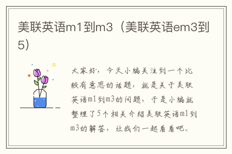 美联英语m1到m3（美联英语em3到5）