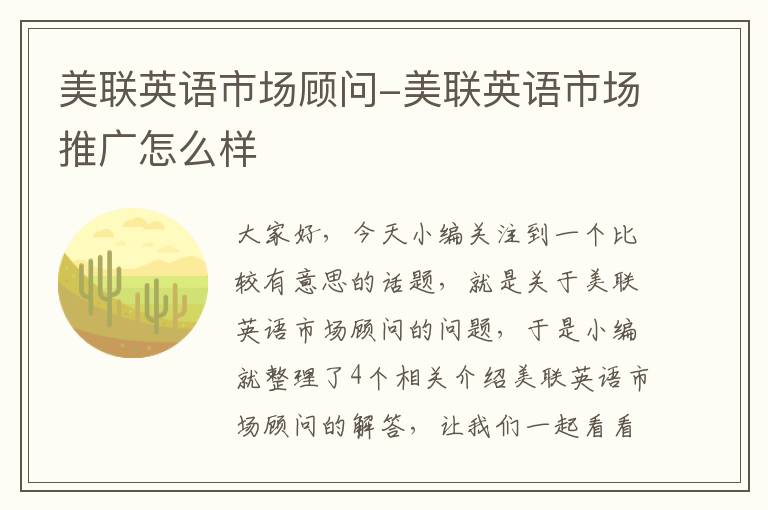 美联英语市场顾问-美联英语市场推广怎么样