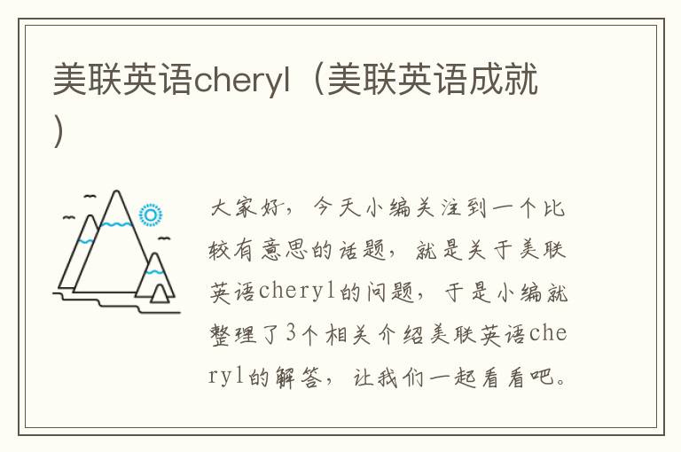 美联英语cheryl（美联英语成就）