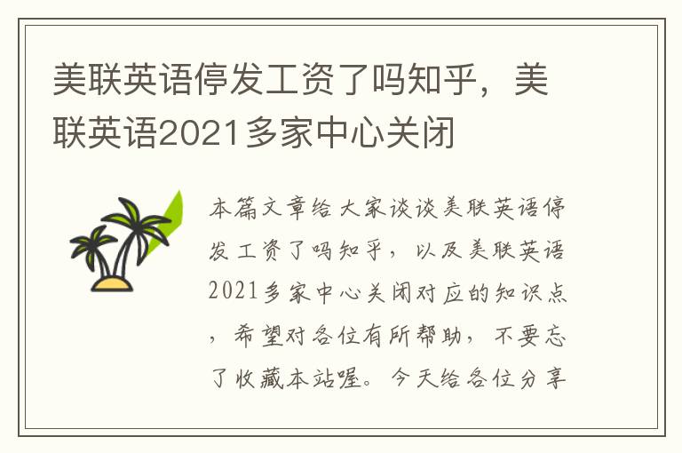 美联英语停发工资了吗知乎，美联英语2021多家中心关闭