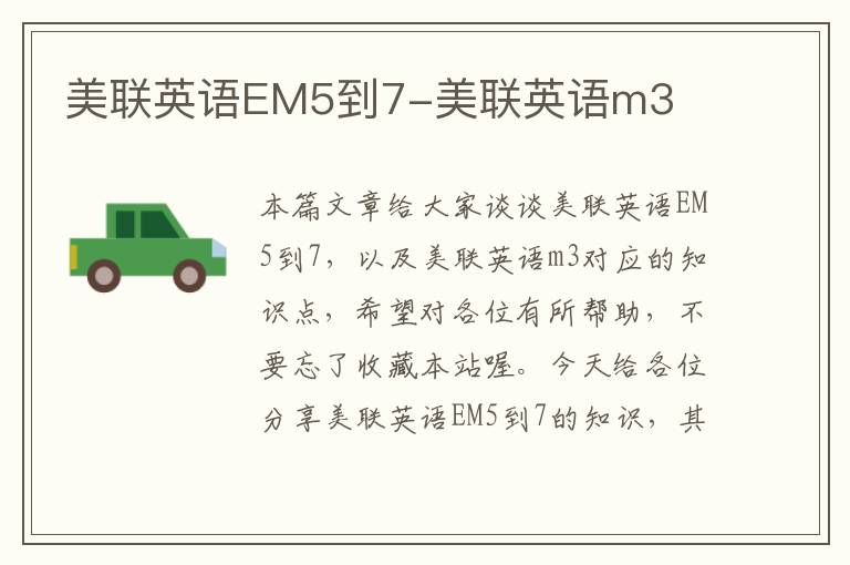 美联英语EM5到7-美联英语m3