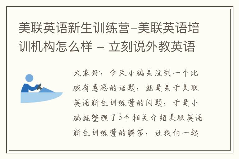 美联英语新生训练营-美联英语培训机构怎么样 - 立刻说外教英语