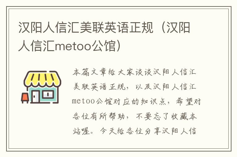 汉阳人信汇美联英语正规（汉阳人信汇metoo公馆）