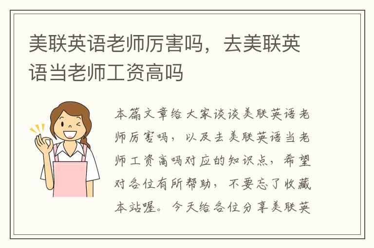 美联英语老师厉害吗，去美联英语当老师工资高吗