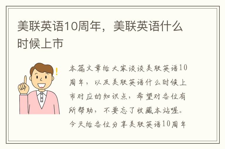 美联英语10周年，美联英语什么时候上市