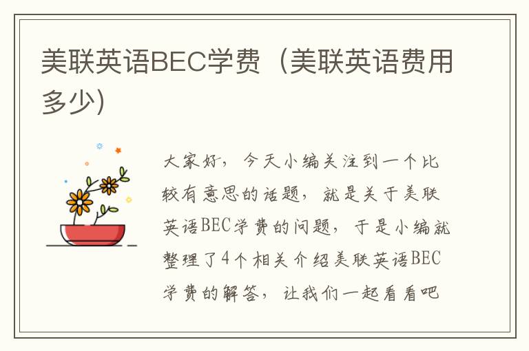 美联英语BEC学费（美联英语费用多少）