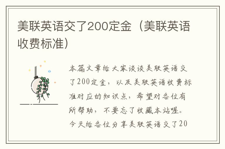 美联英语交了200定金（美联英语收费标准）