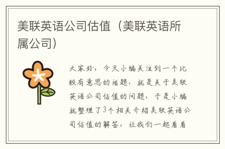 美联英语公司估值（美联英语所属公司）