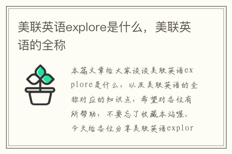 美联英语explore是什么，美联英语的全称