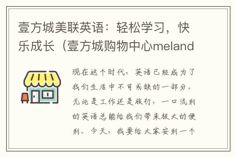 壹方城美联英语：轻松学习，快乐成长（壹方城购物中心meland）