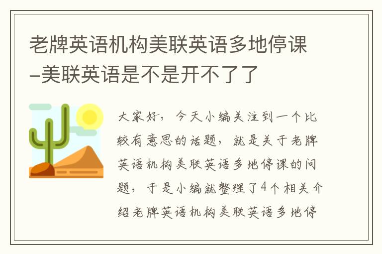 老牌英语机构美联英语多地停课-美联英语是不是开不了了