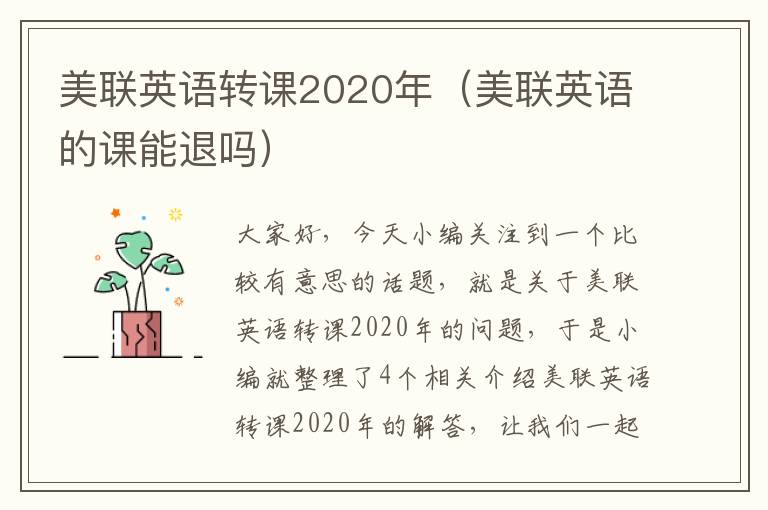 美联英语转课2020年（美联英语的课能退吗）