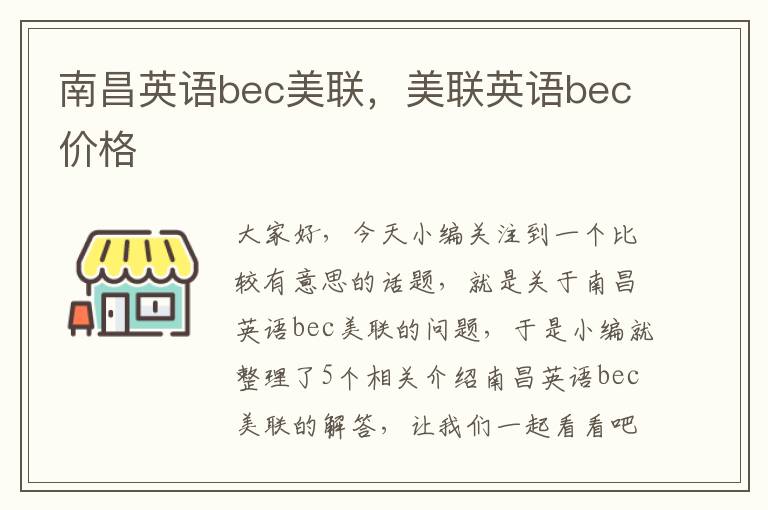 南昌英语bec美联，美联英语bec价格