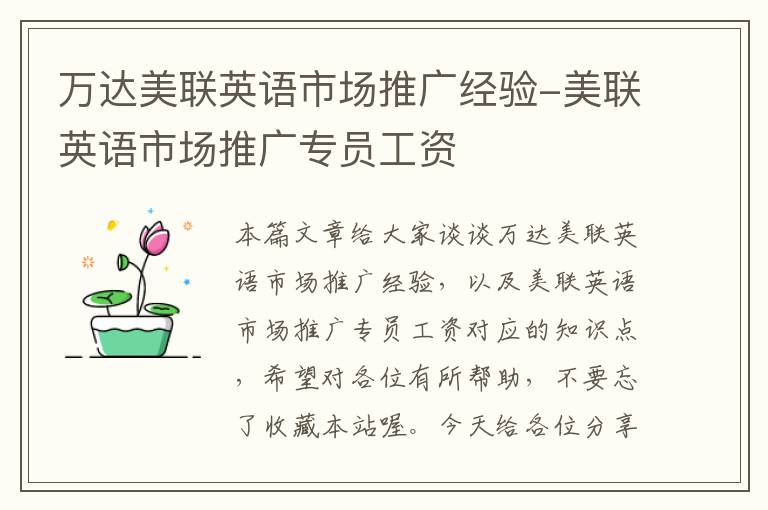 万达美联英语市场推广经验-美联英语市场推广专员工资