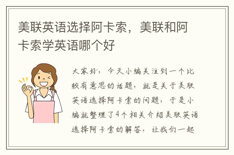 美联英语选择阿卡索，美联和阿卡索学英语哪个好