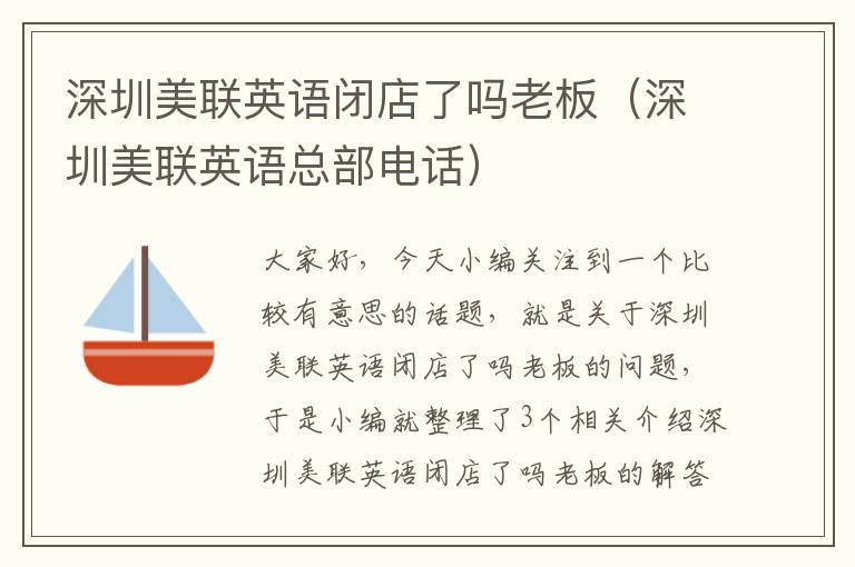 深圳美联英语闭店了吗老板（深圳美联英语总部电话）