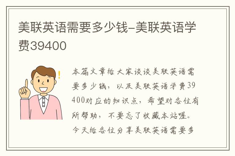 美联英语需要多少钱-美联英语学费39400