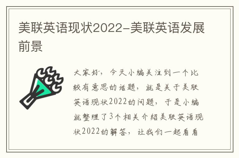 美联英语现状2022-美联英语发展前景