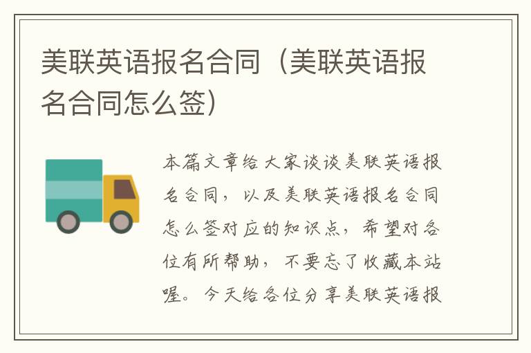 美联英语报名合同（美联英语报名合同怎么签）