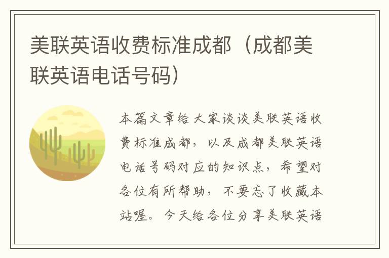 美联英语收费标准成都（成都美联英语电话号码）