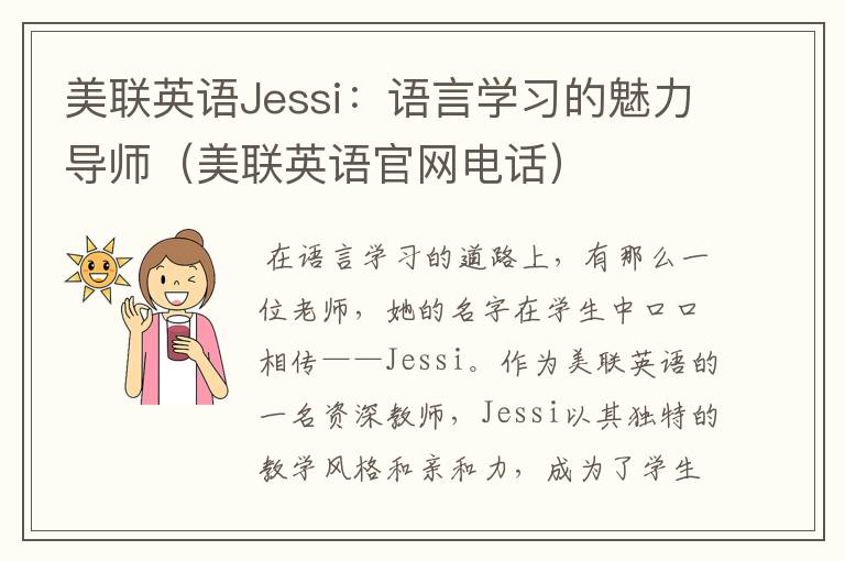 美联英语Jessi：语言学习的魅力导师（美联英语官网电话）