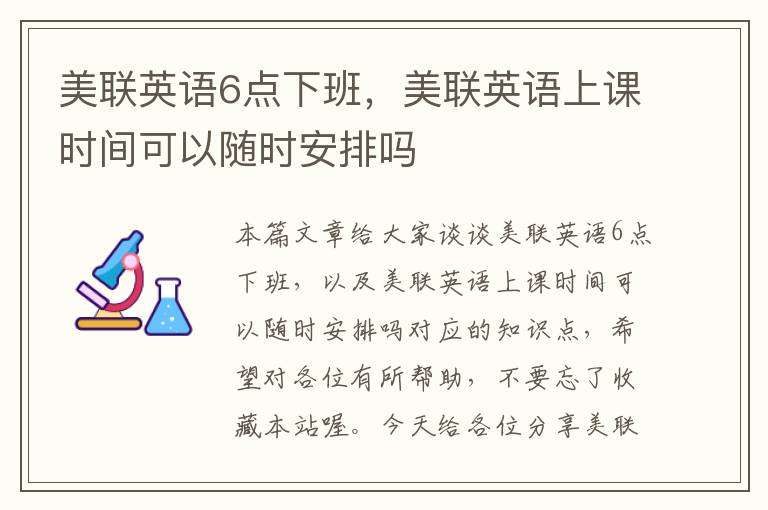 美联英语6点下班，美联英语上课时间可以随时安排吗