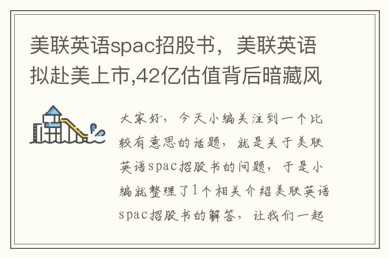 美联英语spac招股书，美联英语拟赴美上市,42亿估值背后暗藏风险