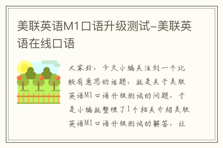 美联英语M1口语升级测试-美联英语在线口语