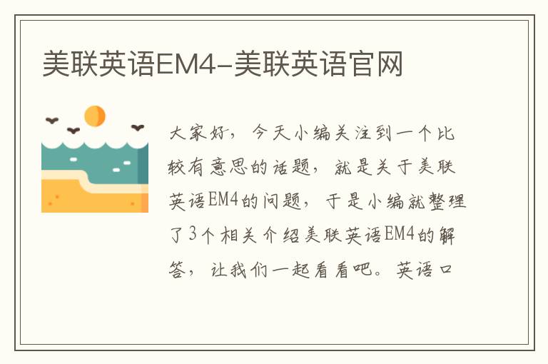 美联英语EM4-美联英语官网