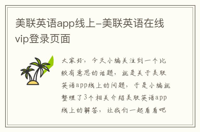 美联英语app线上-美联英语在线vip登录页面