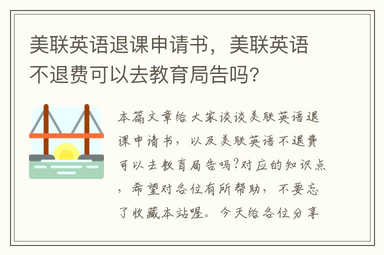 美联英语退课申请书，美联英语不退费可以去教育局告吗?