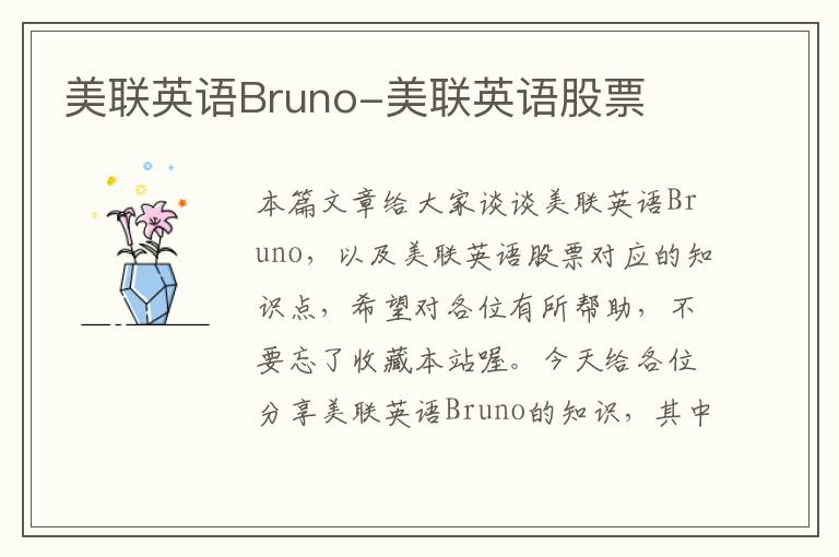 美联英语Bruno-美联英语股票